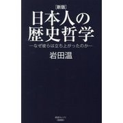 日本人の歴史哲学―なぜ彼らは立ち上がったのか 新版 (産経セレクト) [単行本]