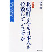 北朝鮮は今も日本人を拉致していますか―決定版 [単行本]