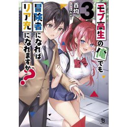 モブ高生の俺でも冒険者になればリア充になれますか?〈3〉(ブレイブ文庫) [文庫]