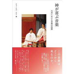 神が喜ぶ音楽－大本における音楽の役割 [単行本]