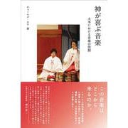 神が喜ぶ音楽－大本における音楽の役割 [単行本]