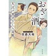 おやこ酒―大江戸墨亭さくら寄席(祥伝社文庫) [文庫]