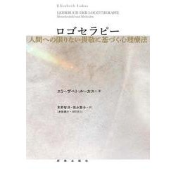 ロゴセラピー－人間への限りない畏敬に基づく心理療法 [単行本]