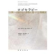 ロゴセラピー－人間への限りない畏敬に基づく心理療法 [単行本]