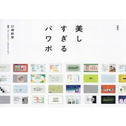 美しすぎるパワポ [単行本]