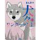 犬々ワンダーランド ② [単行本]