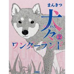 犬々ワンダーランド ② [単行本]