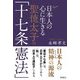日本人の心に生きる聖徳太子の「十七条憲法」 [単行本]