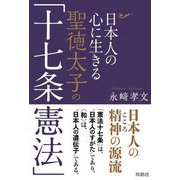 ヨドバシ.com - 日本人の心に生きる聖徳太子の「十七条憲法」 [単行本]に関する画像 0枚