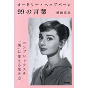 オードリー・ヘップバーン99の言葉―コンプレックスを「美」に変える生き方(扶桑社文庫) [文庫]