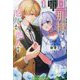 旦那様は他人より他人です〈1〉―結婚して八年間放置されていた妻ですが、この度旦那様と恋、始めました(プティル・ブックス) [単行本]