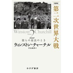 完訳版 第二次世界大戦〈volume2〉彼らの最良のとき [単行本]