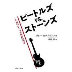 ビートルズvs.ストーンズ―60年代ロックの政治文化史 [単行本]