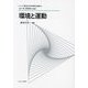環境と運動(シリーズ・現代社会学の継承と発展) [全集叢書]