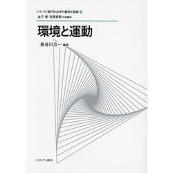環境と運動(シリーズ・現代社会学の継承と発展) [全集叢書]