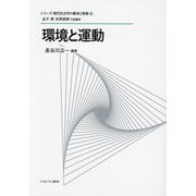 環境と運動(シリーズ・現代社会学の継承と発展) [全集叢書]