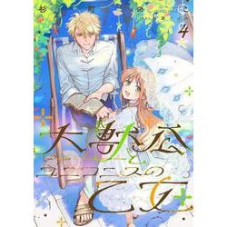 大獣公とユニコニスの乙女 4<4>(フロース　コミック) [コミック]