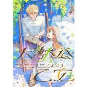 大獣公とユニコニスの乙女 4<4>(フロース　コミック) [コミック]