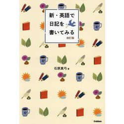 新・英語で日記を書いてみる 改訂版 [単行本]