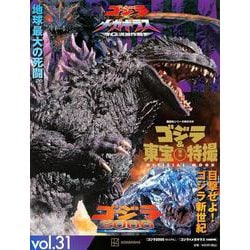 ゴジラ＆東宝特撮　OFFICIAL　MOOK　vol．31　ゴジラ2000ミレニアム／ゴジラ×メガギラス　G消滅作戦(講談社シリーズMOOK) [ムックその他]