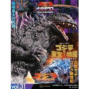 ゴジラ＆東宝特撮　OFFICIAL　MOOK　vol．31　ゴジラ2000ミレニアム／ゴジラ×メガギラス　G消滅作戦(講談社シリーズMOOK) [ムックその他]