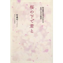 桜の下で君と―特攻隊の真実を伝えるお笑い芸人の物語(TOKYO NEWS BOOKS) [単行本]