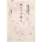 桜の下で君と―特攻隊の真実を伝えるお笑い芸人の物語(TOKYO NEWS BOOKS) [単行本]