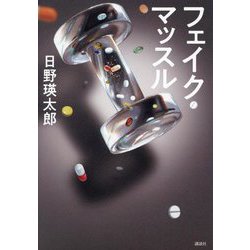 フェイク・マッスル [単行本]