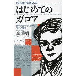 はじめてのガロア―数学が苦手でもわかる天才の発想(ブルーバックス) [新書]