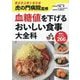 虎の門病院監修 血糖値を下げるおいしい食事大全科 [単行本]