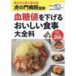 虎の門病院監修 血糖値を下げるおいしい食事大全科 [単行本]