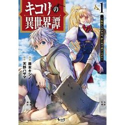 キコリの異世界譚<１>－転生した少年は、斧１本で成り上がる(ノヴァコミックス) [コミック]