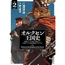 オルクセン王国史<２>－野蛮なオークの国は、如何にして平和なエルフの国を焼き払うに至ったか(ノヴァコミックス) [コミック]