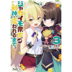 ジャガイモ農家の村娘、剣神と謳われるまで。<３>(ノヴァコミックス) [コミック]