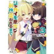 ジャガイモ農家の村娘、剣神と謳われるまで。<３>(ノヴァコミックス) [コミック]