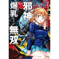 クトゥルーとか全然わからない俺が、邪神の力で爆乳女子と無双する<５>(ノヴァコミックス) [コミック]