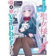 隣に住んでる聖女様は俺がキャラデザを担当した大人気VTuberでした(ブレイブ文庫) [文庫]