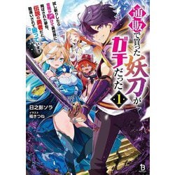 通販で買った妖刀がガチだった〈1〉―試し斬りしたら空間が裂けて異世界に飛ばされた挙句、伝説の勇者だと勘違いされて困っています(ブレイブ文庫) [文庫]