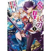 通販で買った妖刀がガチだった〈1〉―試し斬りしたら空間が裂けて異世界に飛ばされた挙句、伝説の勇者だと勘違いされて困っています(ブレイブ文庫) [文庫]