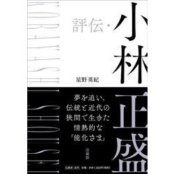 評伝・小林正盛 [単行本]