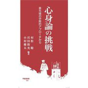 心身論の挑戦―最先端の学際的アプローチから(早稲田新書) [新書]