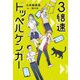 3倍速ドッペルゲンガー [単行本]