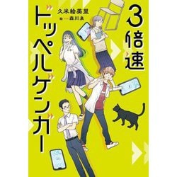 3倍速ドッペルゲンガー [単行本]