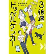 3倍速ドッペルゲンガー [単行本]
