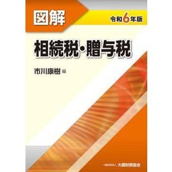 図解 相続税・贈与税〈令和6年版〉 [単行本]