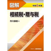 図解 相続税・贈与税〈令和6年版〉 [単行本]