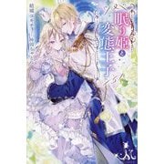 眠り姫と変態王子(MELISSA) [新書]