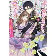 君を愛することはできないと言われたので猫を愛でることにしました―黒猫さんをもふもふしていたら、あら?旦那様のご様子が…?(IRIS NEO) [新書]