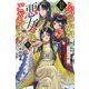 ふつつかな悪女ではございますが〈9〉―雛宮蝶鼠とりかえ伝 小冊子付特装版(一迅社ノベルス) [新書]