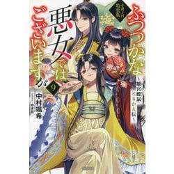 ヨドバシ.com - ふつつかな悪女ではございますが〈9〉―雛宮蝶鼠とりかえ伝 小冊子付特装版(一迅社ノベルス) [新書] 通販【全品無料配達】